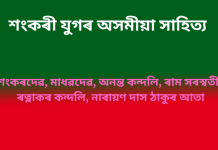 শংকৰী যুগৰ অসমীয়া সাহিত্য শংকৰী যুগৰ অসমীয়া সাহিত্য