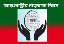 আন্তঃৰাষ্ট্ৰীয় মাতৃভাষা দিৱস আন্তঃৰাষ্ট্ৰীয় মাতৃভাষা দিৱস