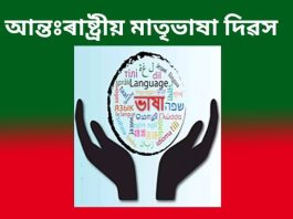 আন্তঃৰাষ্ট্ৰীয় মাতৃভাষা দিৱস