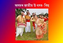 অসমৰ জাতীয় উৎসৱ – বিহু অসমৰ জাতীয় উৎসৱ – বিহু