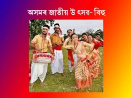 অসমৰ জাতীয় উৎসৱ – বিহু