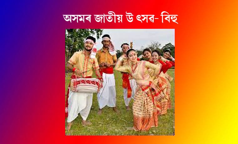 অসমৰ জাতীয় উৎসৱ – বিহু 1 অসমৰ জাতীয় উৎসৱ – বিহু