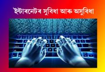 ইন্টাৰনেটৰ সুবিধা আৰু অসুবিধা ইন্টাৰনেটৰ সুবিধা আৰু অসুবিধা