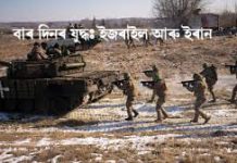 বাৰ দিনৰ যুদ্ধ: ইজৰাইল আৰু ইৰান বাৰ দিনৰ যুদ্ধ ইজৰাইল আৰু ইৰান