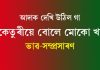 আদাক দেখি উঠিল গা কেতুৰীয়ে বালে মোকো খা আদাক দেখি উঠিল গা কেতুৰীয়ে বালে মোকো খা