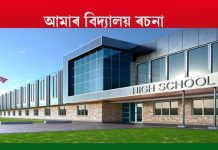 আমাৰ বিদ্যালয় ৰচনা | Our School আমাৰ বিদ্যালয় ৰচনা