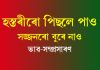 হাতীৰো পিছলে পাও সজ্জনৰো বুৰে নাও হাতীৰো পিছলে পাও সজ্জনৰো বুৰে নাও
