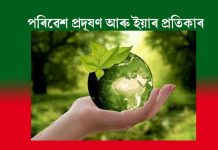 পৰিবেশ প্ৰদূষণ আৰু ইয়াৰ প্ৰতিকাৰ পৰিবেশ প্ৰদূষণ আৰু ইয়াৰ প্ৰতিকাৰ
