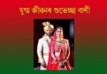 ২৫০+ যুগ্ম জীৱনৰ শুভেচ্ছা বাণী যুগ্ম জীৱনৰ শুভেচ্ছা বাণী