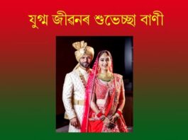 যুগ্ম জীৱনৰ শুভেচ্ছা বাণী