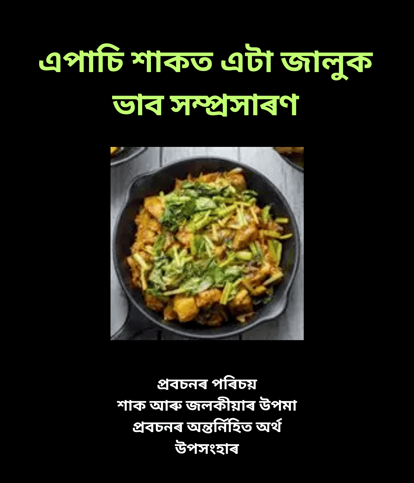 এপাচি শাকত এটা জালুক--ভাব বহলাই লিখা 1 এপাচি শাকত এটা জালুক