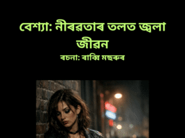 বেশ্যা। বেশ্যা নিয়ে কবিতা