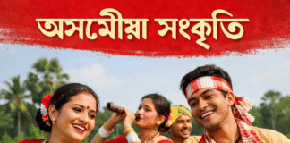 অসমীয়া সংস্কৃতি ৰচনা অসমীয়া সংস্কৃতি ৰচনা